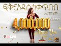Fikeraddis Nekatibeb Algebagnim 𞥑 አልገባኝም New Ethiopian Music 2022 Official Live Recor