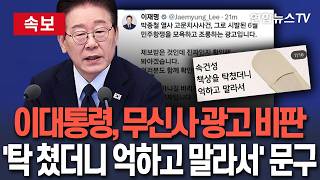 [????속보] 이재명 대통령, 무신사 비판 "사람의 탈을 쓰고 이럴 수가 있나"…'책상을 탁 쳤더니 억하고 말라서' 2019년 광고물 지적/ 연합뉴스TV(YonhapnewsTV)