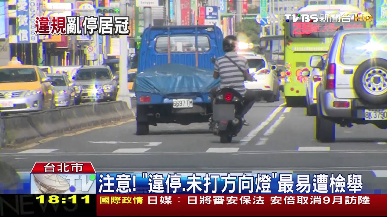 注意！ 「違停、未打方向燈」最易遭檢舉