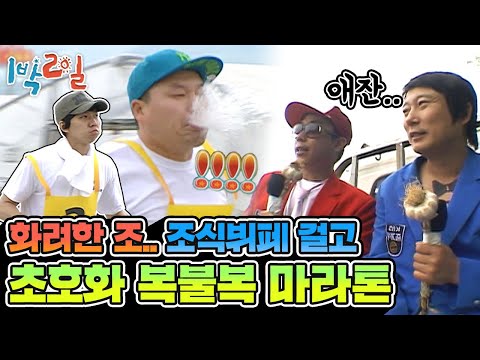 [1박2일 시즌1 98회-2][경남 함안] 화려한 조..조식 뷔페를 건 ★초호화★ 모닝 복불복 마라톤🏃‍♂️ -디저트까지 섭섭하지 않게 싹 다! 챙겨드립니다(つ ͡° ͜ʖ ͡°)つ
