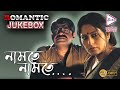 NAMTE NAMTE নামতে নামতে ROMANTIC JUKEBOX ECHO BENGALI MOVIES
