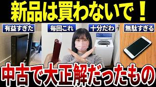 【無駄な出費】節約したい人必見！新品で買うと損…中古で十分すぎた物
