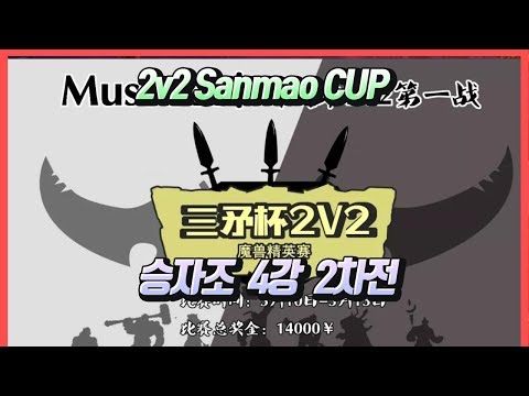 워크3 2v2 Sanmao CUP 승자조 4강 2차전