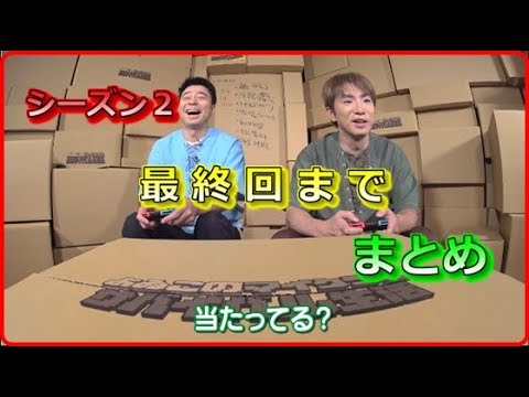 【公式実況】よゐこのマイクラでサバイバル生活シーズン２まとめ１～最終回まで
