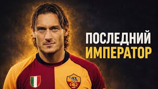 Человек, Который Отверг Миллионы «Реала», Чтобы Стать Вечным Богом Рима