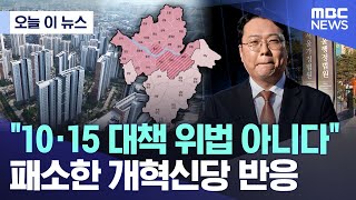 [오늘 이 뉴스] "10·15 대책 위법 아니다" 패소한 개혁신당 반응 (2026.01.29/MBC뉴스)
