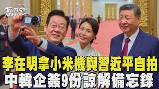Download lagu 李在明拿小米機與習近平夫婦自拍 中韓企簽9份諒解備忘錄｜TVBS新聞 @TVBSNEWS01 mp3