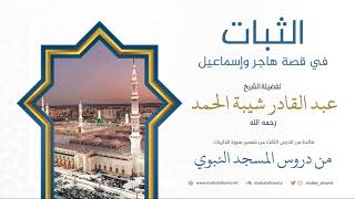 صورة 34. نموذج الثبات في قصة هاجر وإسماعيل - الشيخ عبد القادر شيبة الحمد رحمه الله