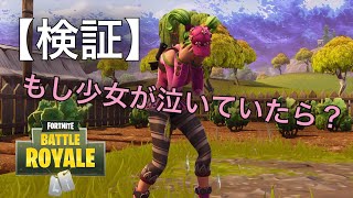 【検証】街のどこかで泣いている少女がいたら心配してくれるのか！？【FORTNITE】