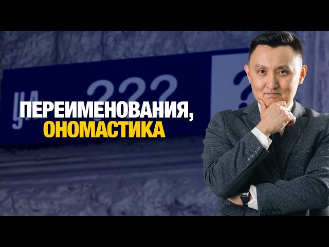 Переименование, ономастика