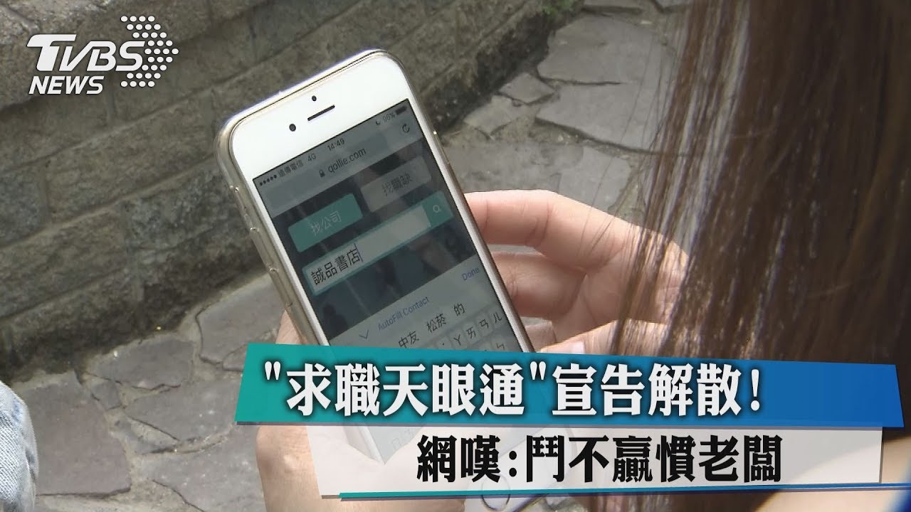 「求職天眼通」宣告解散! 網嘆:鬥不贏慣老闆