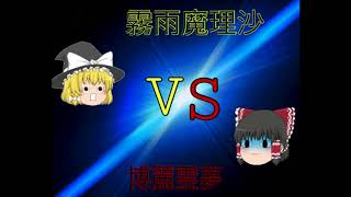 [茶番]弾幕ごっこ準決勝
