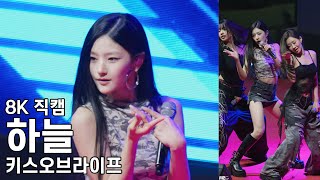 키스오브라이프 하늘 ( MIdas Touch ) 대림대학교 축제 직캠 KissOfLife Fancam 251024