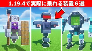 マインクラフト 実際に乗れる建築アイデア６選