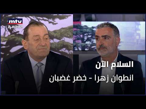 لبنان بين مفاوضات الدولة وسلاح حزب الله مع انطوان زهرا وخضر غضبان