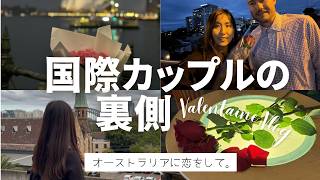 #9【シドニーVlog】国際カップルの裏側｜海外バレンタイン🇦🇺