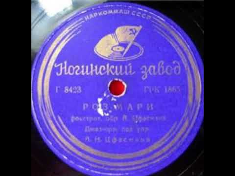 Эстрадный оркестр п/у А. Цфасмана - Розмари / Хлопок (1939)