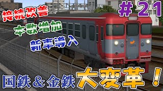 【A列車で行こう9】より便利に、快適に！国鉄＆金見鉄道ダイヤ改正　唐島鉄道開発計画＃21【ゆっくり実況】