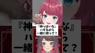 神っぽいな / 朝日南アカネさんと Covered by 時桜 #shorts