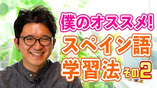 【スペイン語】僕のスペイン語学習法！（後編）