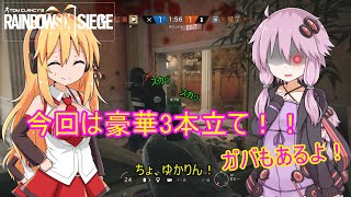【レインボーシックスシージ】ゆかりとマキと「ひと狩り行きましょう！」.Part10【結月ゆかり実況】