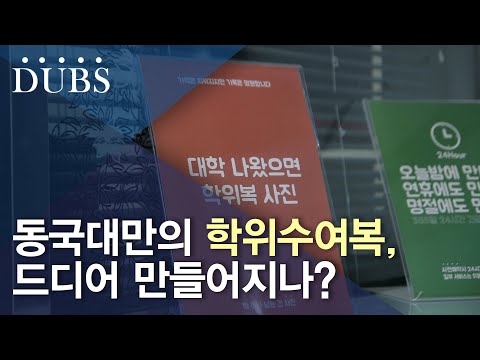 본교-총학생회, 학위수여복 교체 추진