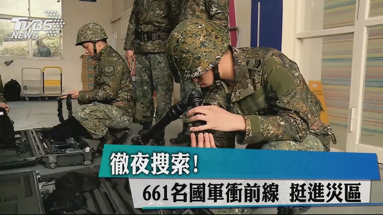 徹夜搜索!661名國軍衝前線 挺進災區