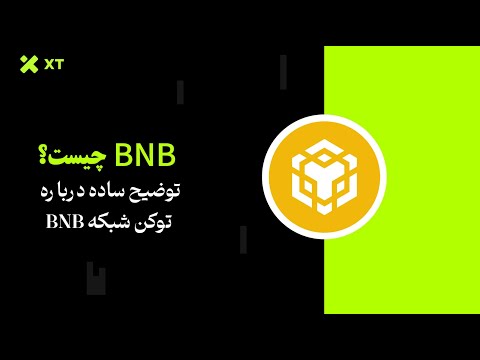 ارز دیجیتال BNB چیست؟ آموزش شبکه و توکن بی‌ان‌بی به زبان ساده