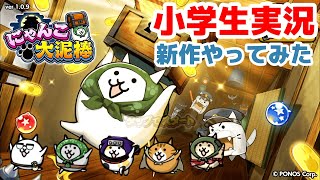 【にゃんこ大戦争新作】にゃんこ大泥棒をやってみた【小学生実況】アプリ