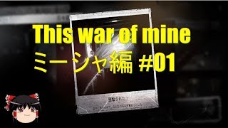 【This war of mine】DLCミーシャ編 プレイ動画 #1