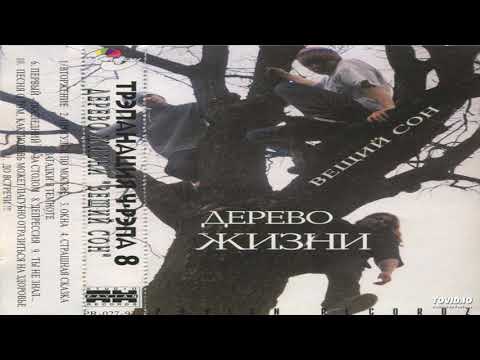 Дерево Жизни - Первый-Последний