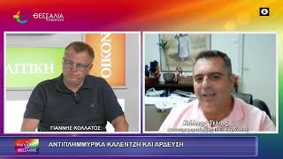 ΑΝΤΙΠΛΗΜΜΥΡΙΚΑ ΚΑΛΕΝΤΖΗ ΚΑΙ ΑΡΔΕΥΣΗ_ΚΩΣΤΑΣ ΤΕΛΙΟΣ 20 07 2026 ΑΝΤΙΠΛΗΜΜΥΡΙΚΑ ΚΑΛΕΝΤΖΗ ΚΑΙ ΑΡΔΕΥΣΗ_ΚΩΣΤΑΣ ΤΕΛΙΟΣ 20 07 2026