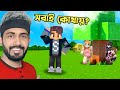Minecraft এ Hide And Seek খেললাম আমার Team এর সবার সাথে RI