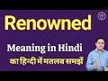 Renowned meaning in Hindi | Renowned ka kya matlab hota hai | daily use English words