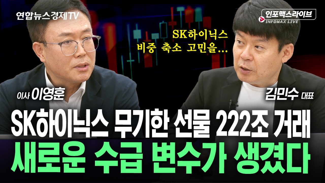 주주환원이 주가에 미치는 영향 직접 보여드리죠. (김민수, 이영훈) | 인포맥스라이브 2026년 8월 12일 방송