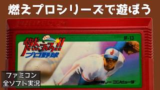 燃えろプロ野球シリーズで遊ぼう 【LIVE】
