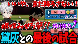 【決勝】限界まで黛灰に投げさせる葛葉とそれに応える神速高校の決勝戦まとめ【神速高校/にじさんじ甲子園/葛葉/パワプロ2022/にじさんじ/切り抜き】