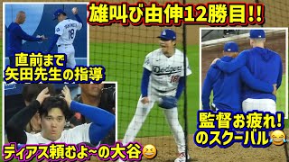 叫ぶ‼️由伸気迫の12勝目🔥驚く大谷😱監督を労うスクーバル😆 【現地映像】8/14vsブリュワーズShoheiOhtani YoshinobuYamamoto