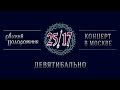 25/17 "Русский подорожник. Концерт в Москве" 23. Девятибально 