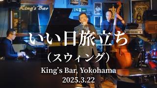 いい日旅立ち/谷村新司cover (Swing) [Ii Hi Tabidachi/Shinji Tanimura cover] @King's Bar in Yokohama, 2025.3.22