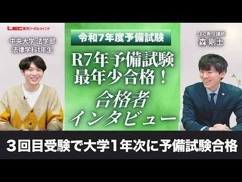 最年少合格者がLECを選んだ理由とは?R7年予備試験最年少合格! | 3回目受験で大学1年次に予備試験合格【令和7年度合格者インタビュー】