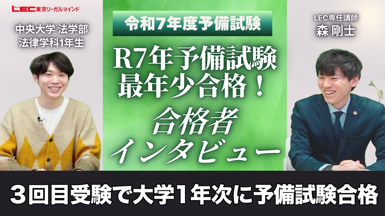 【司法試験】R7年予備試験最年少合格！ |  3回目受験で大学1年次に予備試験合格【令和7年度合格者インタビュー】