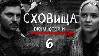 Сховища. Вісім історій | Життя під час тривоги | Серіал про кохання, драму та співчуття | Серія 6