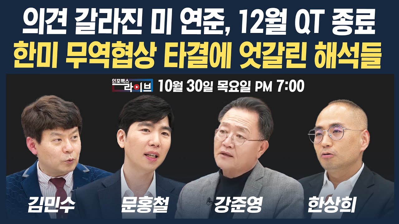 🔴[19시 생방송] 의견 갈라진 미 연준, 12월 QT 종료...한미 무역협상 타결에 엇갈린 해석들 (문홍철, 한상희