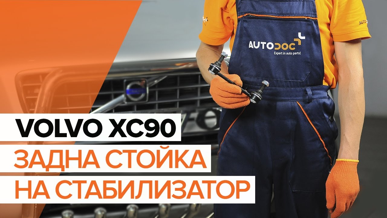 Как се сменя задна биалетка на Volvo XC90 1 – Ръководство за смяна