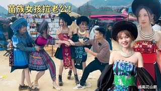 苗族女孩拉老公｜春節大家都來這邊找對象｜越南花山節 part 2