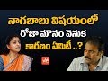 Reasons Behind MLA Roja Silence On Nagababu Comments YS Jagan AP News YOYO TV Channel