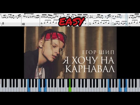 Егор Шип - Я хочу на карнавал | Егор Крид & MORGENSHTERN (на пианино + ноты) Easy