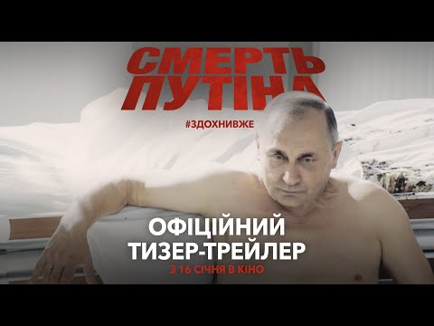 Смерть путіна | Офіційний тизер-трейлер | У кіно з 16 січня