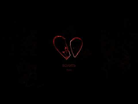 Колін - Болить. Вінниця?